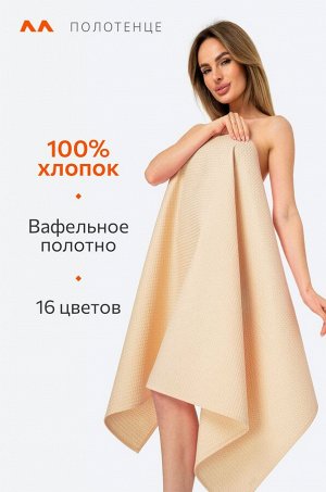 Полотенце пляжное вафельное 80Х150 Happy Fox Home