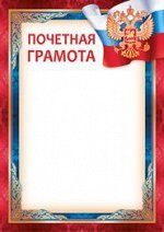 Грамота почетная герб триколор рамка красно-синяя 150гр 39.028.00