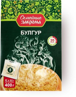 Крупа Пшеничная БУЛГУР вар/пак 5*80 гр (Семейные закрома)