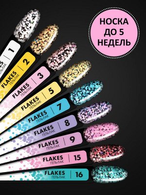 Гель-лак дизайн (Gel polish FLAKES) #03, 5 ml