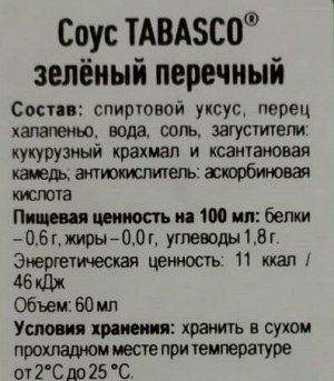 Соус Табаско перечный зеленый 60мл