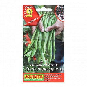 Семена Фасоль лимская "Красноцветущая", 5 г