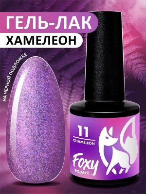 foxy.expert Гель-лак хамелеон (Gel polish CHAMELEON) #11, 8 ml
