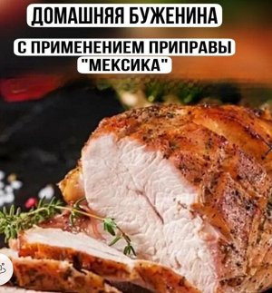 Приправа острая Мексика (30 гр)