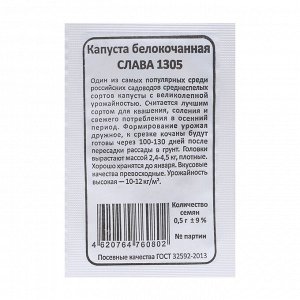 Капуста белокочанная "Слава 1305", б/п, 0,5 г