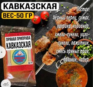 Приправа универсальная острая Кавказская смесь (50 гр)