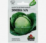 Семена Капуста белокочанная &quot;Зимовка 1474&quot;, для хранения, 0,1 г серия ХИТ х3