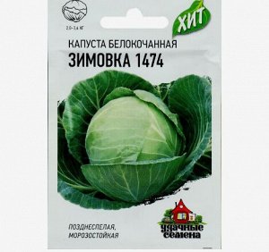 Семена Капуста белокочанная "Зимовка 1474", для хранения, 0,1 г серия ХИТ х3