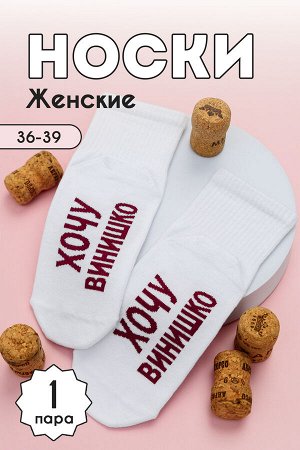 Носки женские Хочу винишко