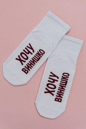 Носки женские Хочу винишко