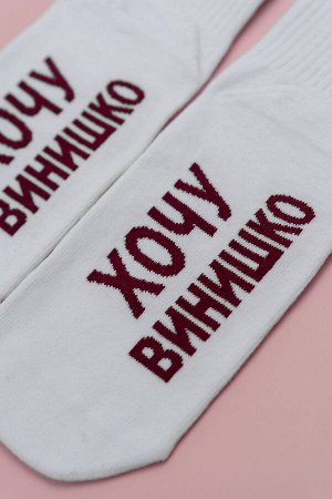 Носки женские Хочу винишко