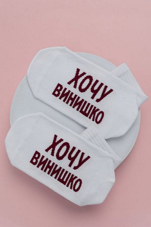 Носки женские Хочу винишко