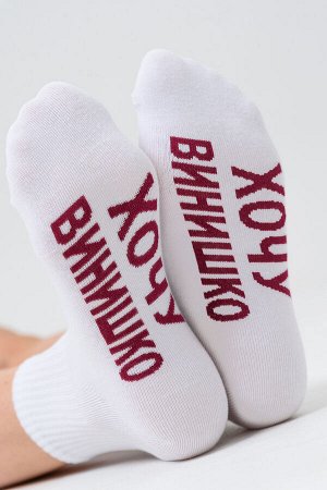 Носки женские Хочу винишко
