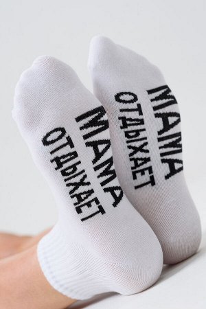 Носки женские Мама отдыхает (набор 3 пары)