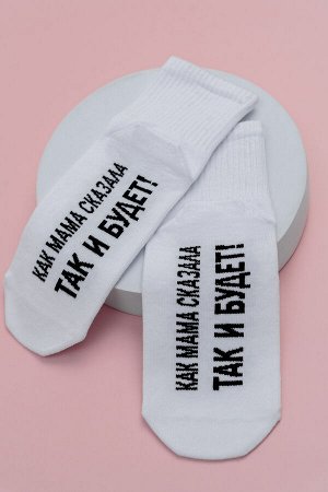 Носки женские Так и будет