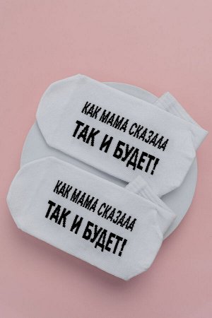 Носки женские Так и будет