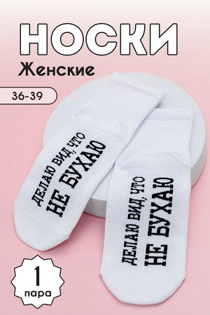 Носки женские Не бухаю комплект 1 пара