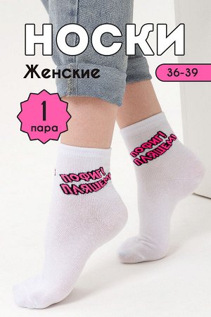 Носки женские Пляшем