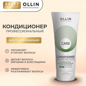 Ollin Care Кондиционер для волос восстанавливающий Оллин 200 мл