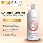 Ollin Кондиционер для окрашенных волос Оллин 1000 мл Ollin