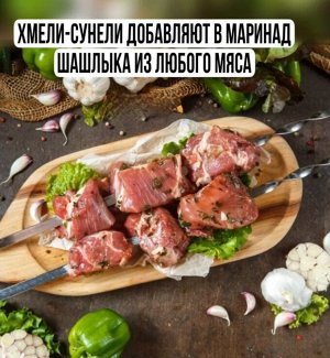 Приправа для мясных и рыбных блюд Хмели-сунели