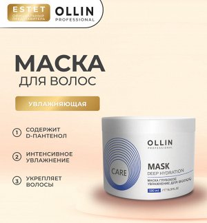 Ollin Care Маска для увлажнения волос глубокое и интенсивное увлажнение Оллин 500 мл Ollin