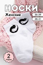 Носки Инь янь женские 2 пары