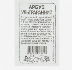 Арбуз Ультраранний, бп, 0,5 г.