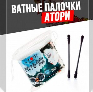 Атори Ватные палочки черные спиралевидные и круглые 200 шт, Atori