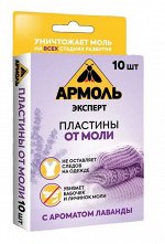 АРМОЛЬ®️ Пластины от моли, 10шт