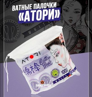 Атори Ватные палочки белые спираль и круглая намотка 100 шт, ATORI