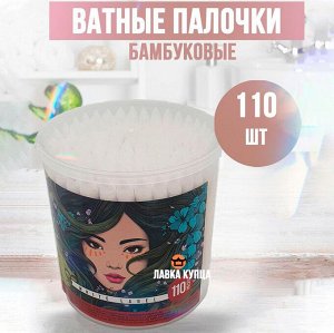 Ватные палочки бамбуковые 110 шт
