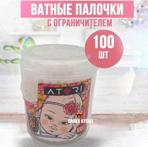 Атори КИДС Ватные палочки с ограничителем круглые 0+ 100 шт, ATORI