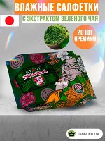 Салфетки влажные с экстрактом зеленого чая 20 шт,премиум