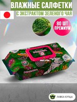 Салфетки влажные с экстрактом зеленого чая 80 шт премиум( Акция)