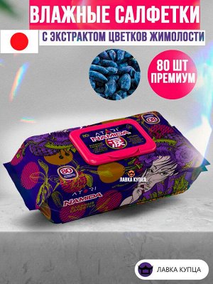 Салфетки влажные с экстрактом цветков жимолости 80 шт( Акция)