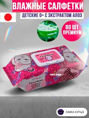 Салфетки влажные детские 0+ с экстрактом алоэ 80 шт ( Акция)