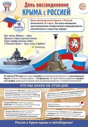 Плакат "18 марта - День воссоединения Крыма с Россией"