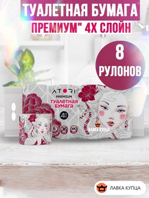 Туалетная бумага "АТОРИ Премиум" 4х слойн. 8 рулон инд уп