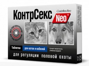 КонтрСекс Neo таблетки для регуляции половой охоты для котов и кобелей 10таб/уп