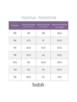 Куртка Российский размер: 80 | 86 | 92
Артикул поставщика: 627-24в-1
Сезон: Осень, Весна
Год: 2024
Страна: Россия
Ткань верха: мембрана
Подклад: хлопок
Утеплитель: 100 гр/м²

Куртка-бомбер для девоч