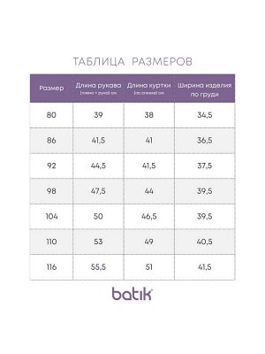 Куртка Кратность для заказа:  1
Российский размер: 98 | 104 | 110 | 116
Артикул поставщика: 627-24в
Ткань верха: мембрана
Подклад: хлопок
Утеплитель: 100 гр/м²
Год: 2024
Страна: Россия

Куртка-бомбе