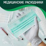 Медицинские расходники, средства индивидуальной защиты