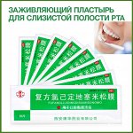 Заживляющий пластырь для полости рта, 20 шт.