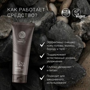 Натура Сиберика Шампунь и гель для мужчин 3 в 1 для волос бороды и тела Natura Siberica Sauna & Sport 200 мл