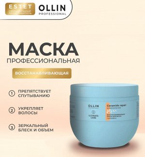 Маска для волос восстанавливающая с церамидами Ollin ULTIMATE CARE 500 мл Оллин