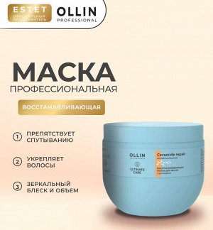 Ollin ULTIMATE CARE Маска для восстановления волос с церамидами Оллин 500 мл