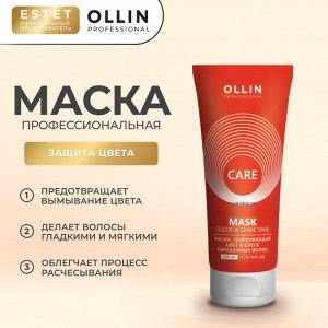 Ollin Care Маска для окрашенных волос защита цвета Оллин 200 мл