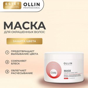 Ollin Care Маска для окрашенных волос сохраняюет цвет и блеск Оллин 500 мл