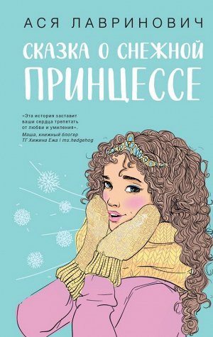 Лавринович А.  Сказка о снежной принцессе